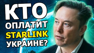 Кто оплатит Starlink в Украине, Уроки экономии от Tesla, Том Круз на Crew Dragon