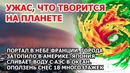 Шторм наводнение в Америке. Воду с АЭС слили в океан. Оползень снес 8 многоэтажек. Пожар Греция США