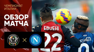 Венеция – Наполи | Итальянская Серия А 2021/22 | 24-й тур | Обзор матча