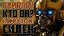 Автобот Бамблби – кто он Силы и способности Бамблби 2018