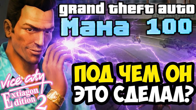 ПОД ЧЕМ АВТОР ПРИДУМАЛ ЭТО УСЛОЖНЕНИЕ? – GTA: Extiagon Edition 2 Прохождение #11