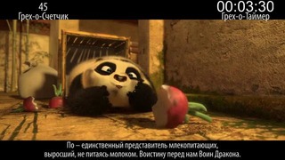 Кино грехи Мультфильма Кунгфу панда 2