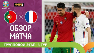 Португалия — Франция. Групповой этап. Лучшие моменты. Чемпионат Европы по футболу 2020