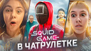 ИГРА В КАЛЬМАРА В ЧАТРУЛЕТКЕ