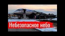 Небезопасное небо. Причины и следствия