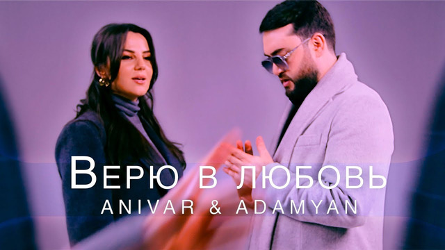 ANIVAR & ADAMYAN – Верю в Любовь (Премьера Клипа 2024!)