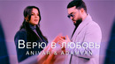 ANIVAR & ADAMYAN – Верю в Любовь (Премьера Клипа 2024!)