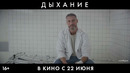 Дыхание — Трейлер (2023)