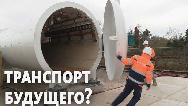 Испытания вакуумного поезда на полигоне Hyperloop начинают в Нидерландах