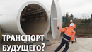 Испытания вакуумного поезда на полигоне Hyperloop начинают в Нидерландах
