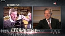 Девяностые. 17 серия. Малиновый пиджак. (Документальный. Россия. 2017)