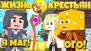 Первый данж! // жизнь крестьян // 3 серия // сбежали! встретили мага! // сериал майн