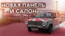 Копейка преобразилась Новая панель и сидения 2101 Часть #12
