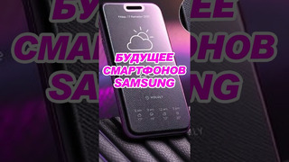 SАМSUNG придумали совершенно новый смартфон! #samsung #samsungnew #смартфон