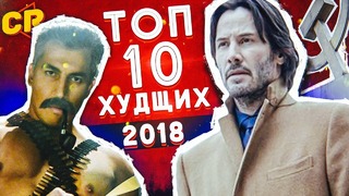 Топ 10 худших фильмов 2018