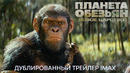 Планета Обезьян: Новое Царство | Трейлер IMAX | Фильм 2024