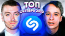 Эти песни ищут все / топ 200 песен shazam | октябрь 2020