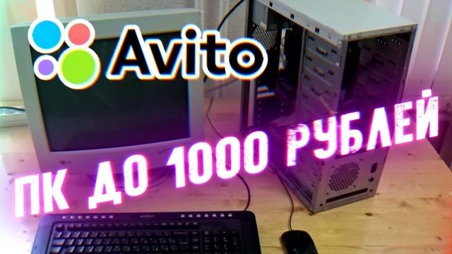 Комплект ПК до 1К – Приключения с АВИТО – YouTube