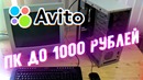 Комплект ПК до 1К – Приключения с АВИТО – YouTube