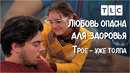 Трое – уже толпа | Любовь опасна для здоровья | TLC