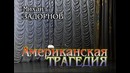 Михаил Задорнов – „Американская трагедия” (2003)