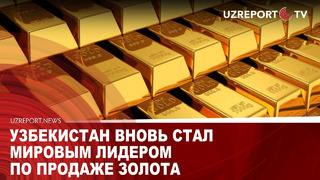 Узбекистан вновь стал мировым лидером по продаже золота