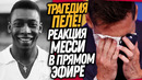 МЕССИ РАЗРЫДАЛСЯ, КОГДА УСЛЫШАЛ ЭТО! ПОХОРОНЫ ПЕЛЕ ГОТОВИТ КЛУБ САНТОС / Доза Футбола