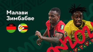 Малави – Зимбабве | Кубок Африканских Наций 2022 | 2-й тур | Обзор матча