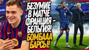 ВАУ! ЗИДАН ШОКИРОВАЛ ВЕСЬ СТАДИОН! ЭТО ТРАНСФЕР ВЕРНЕТ БАРСУ НА ТРОН / Доза Футбоола