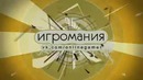 Игромания NEWS: Выпуск 3