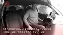 Уроки вождения. Стояночный тормоз. Ручник. Ножник. Электро ручник