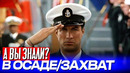 Как Стивен Сигал в «Захвате» снимался («В осаде» / «Нико»)