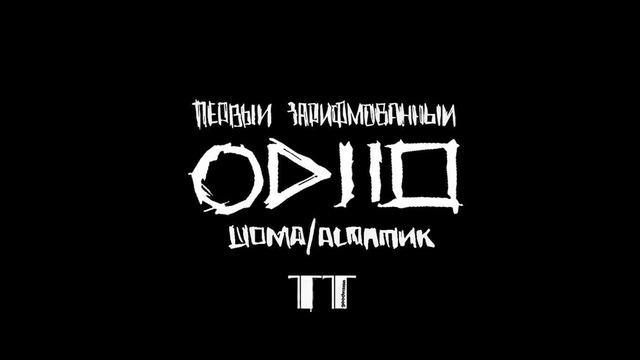 Шома и Астатик – Музыка (студия звукозаписи TT Music)