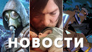 Hades 2, S.T.A.L.K.E.R. 2, Death Stranding 2, Techland, Microsoft Gaming, Nvidia | НОВОСТИ ИГР