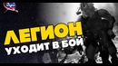 ЛЕГИОН УХОДИТ В БОЙ – Песня про клонов и штурмовиков Валайбалалай