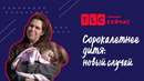 Вечная молодость | Сорокалетнее дитя: новый случай | TLC