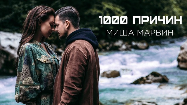 Миша Марвин — 1000 причин (премьера клипа, 2018)