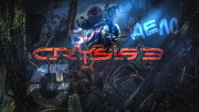 [FlashBack] Crysis 3 – Вспомним, что губило наше железо