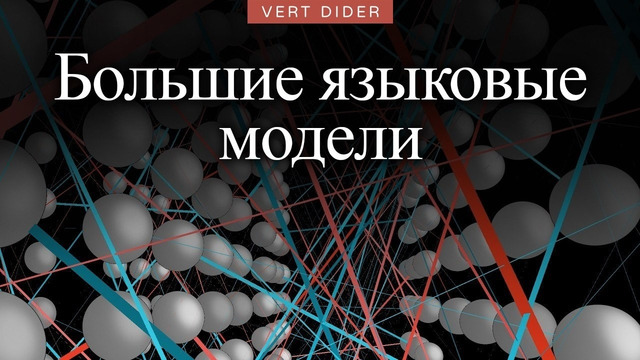 Большие языковые модели — краткое объяснение [3Blue1Brown]