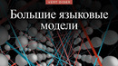 Большие языковые модели — краткое объяснение [3Blue1Brown]