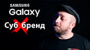 Почему у Samsung НЕТ суббренда? Как Redmi у Xiaomi, Realme у Oppo и так далее