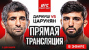 Смотреть Полный бой – Дариуш vs Царукян. Арман Царукян. Прямая Трансляция UFC. Прямой Эфир UFC