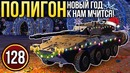 War Thunder Полигон Эпизод 128