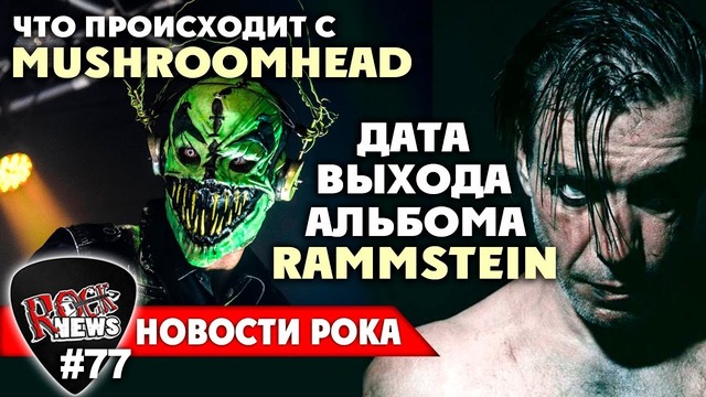 [ROCK NEWS #77] Что не так с Mushroomhead | Альбом RAMMSTEIN и др