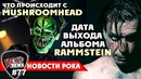 [ROCK NEWS #77] Что не так с Mushroomhead | Альбом RAMMSTEIN и др