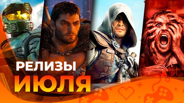 Игровые релизы ИЮЛЯ 2026