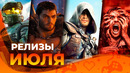Игровые релизы ИЮЛЯ 2026