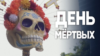 Скелет «Катрины» стал главным персонажем на параде в Мехико