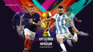 Аргентина против Франции уже в это воскресенье. Краткий обзор грядущего финала ЧМ-2022 от Repost TV