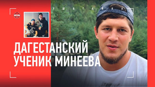 «Мечта Вовы – мой переход в UFC» / Дагестанский ученик Минеева – Омар Алиев
